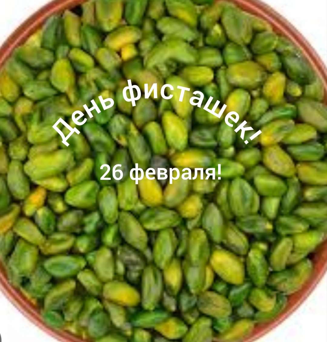 День фисташек! смотреть онлайн