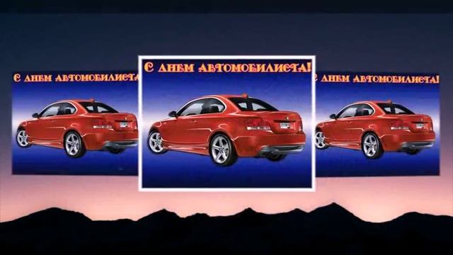 с днем автомобилиста смотреть онлайн