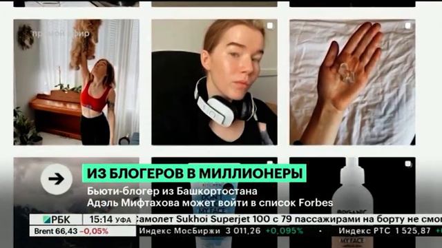 Бьюти-блогер из Башкортостана Адэль Мифтахова может войти в список Forbes смотреть онлайн