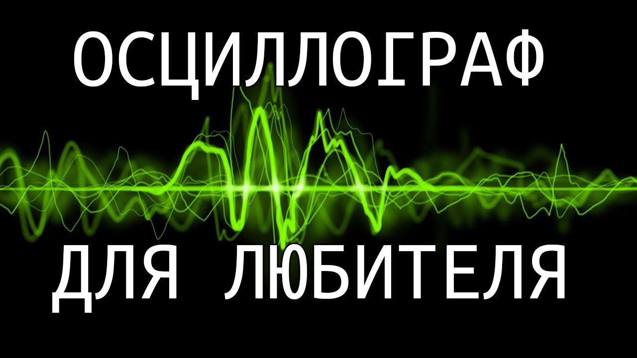 Выбор осциллографа для радиолюбителя / мобильный осциллограф от DreamSourceLab / Обзор смотреть онлайн