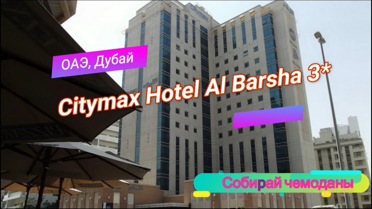 Отзыв об отеле Citymax Hotel Al Barsha 3* (ОАЭ, Дубай) смотреть онлайн