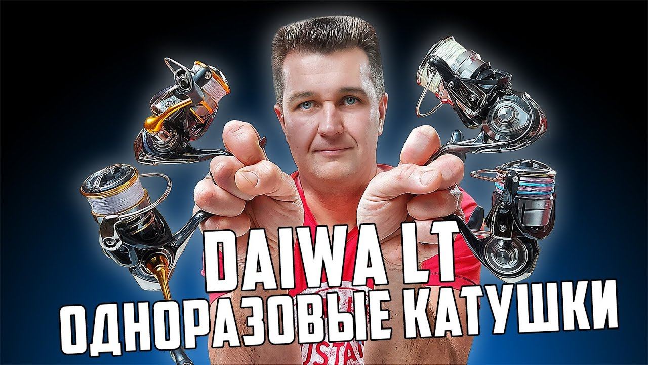 ОДНОРАЗОВЫЕ КАТУШКИ DAIWA LT | Впечатления после двух лет рыбалок смотреть онлайн
