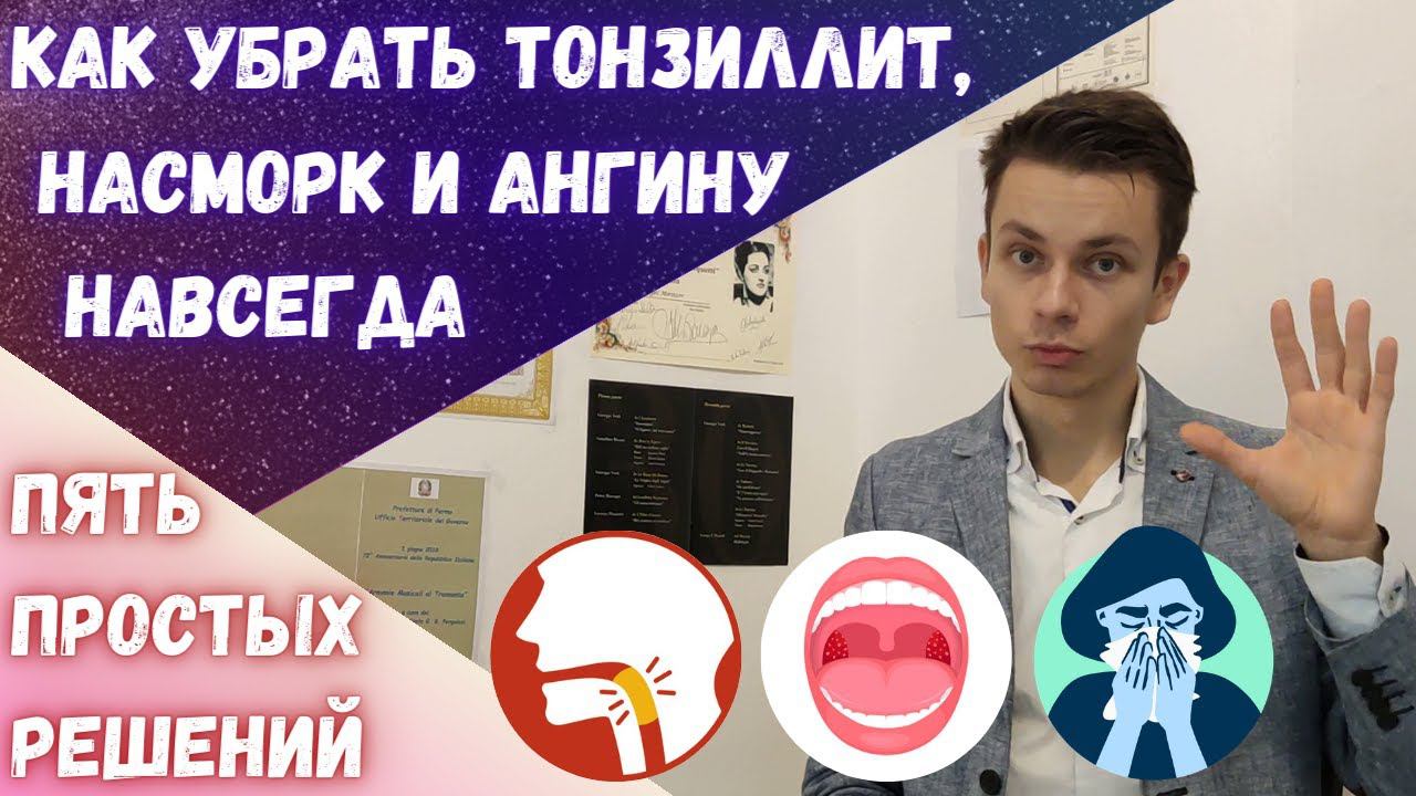Болит горло? Насморк? Хронический тонзиллит? Детальный разбор #тонзиллит #ангина #насморк смотреть онлайн