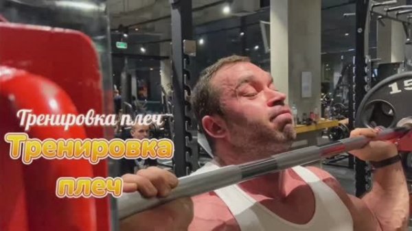 Тренировка плеч