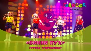 Детская песня - Винни Пух | Академия Голосок | группа Горошины (7+ лет)