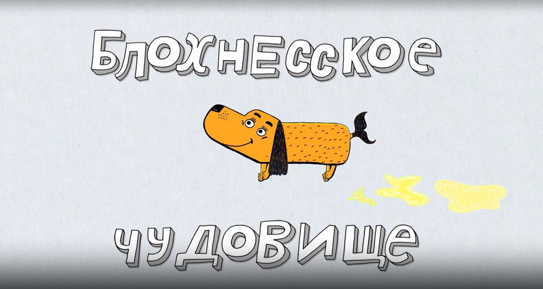 Везуха! 5 серия. Блохнесское чудовище смотреть онлайн