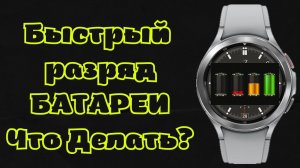 Быстрый разряд БАТАРЕИ Galaxy Watch 4, что делать?