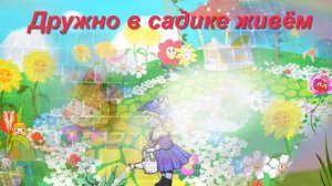 Песня "Дружно в садике живём"