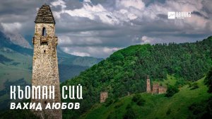 Вахид Аюбов - Къоман сий (Патриот) | KAVKAZ MUSIC CHECHNYA