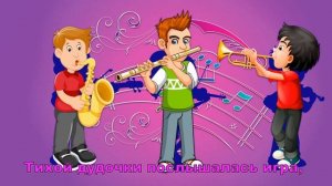 "Наш оркестр" сл. И. Бурлак муз. С. Апасовой