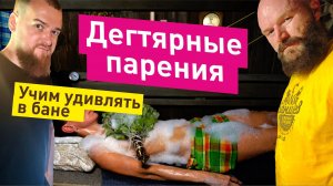 Дегтярные парения | Дёготь в бане