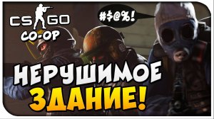 CS:GO (CO-OP) -Нерушимое здание!