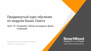 Урок 10. Создание таблиц выходных форм операций