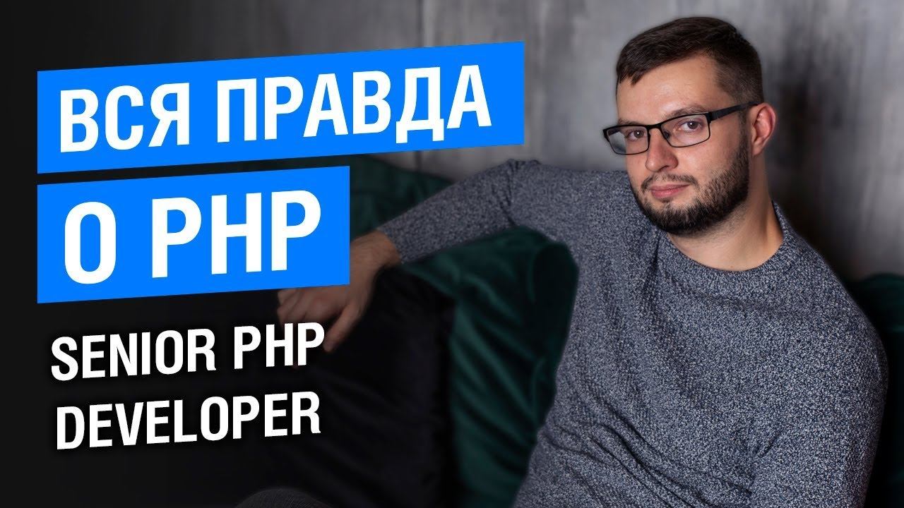 PHP - лучший язык для старта проекта? // Senior РНР Developer с 10 летним опытом смотреть онлайн