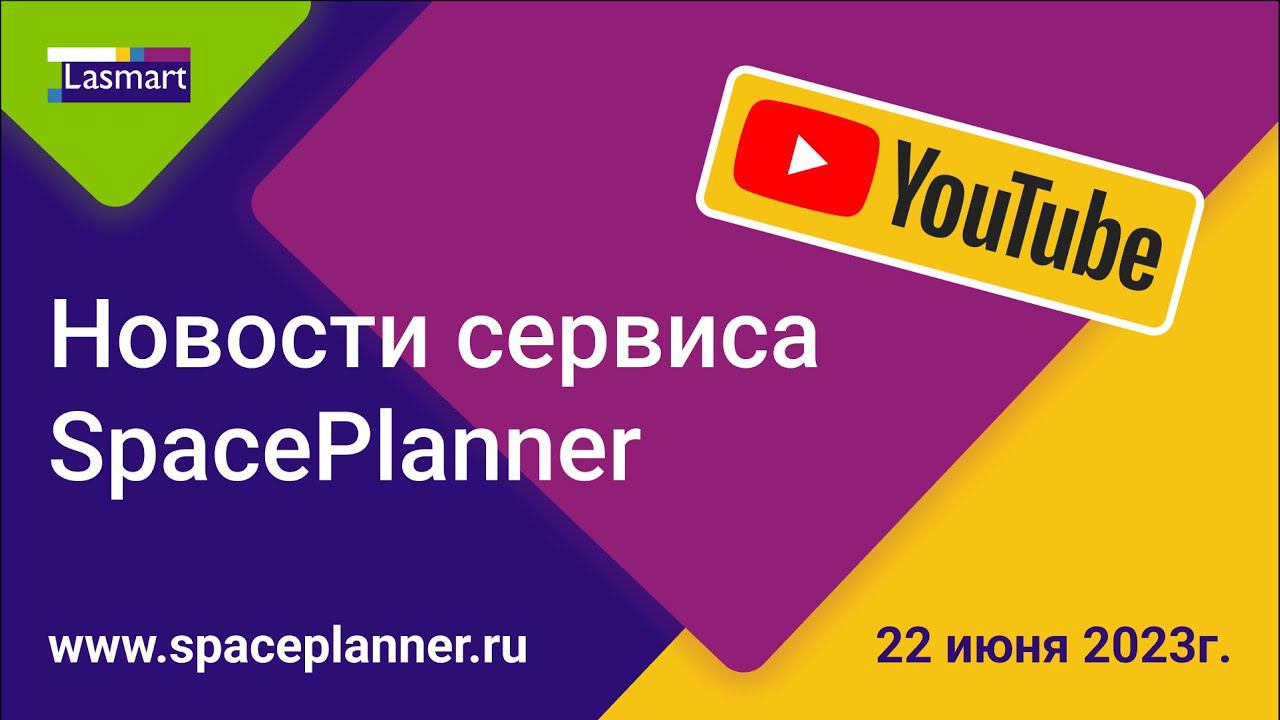 Lasmart SpacePlanner - новости сервиса. Июнь 2023. Запись вебинара смотреть онлайн