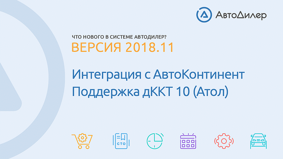 Что нового в версии 2018.11? АвтоДилер – Программа для автосервиса и СТО. смотреть онлайн