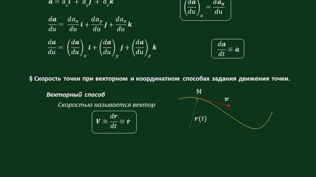 Лекция 5 КИНЕМАТИКА ТОЧКИ. Скорость точки https://stepik.org/course/71088/syllabus смотреть онлайн