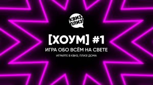 Квиз, плиз! [хоум] #1