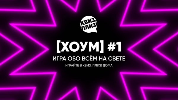 Квиз, плиз! [хоум] #1