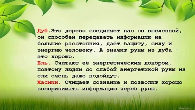 Как сделать руны своими руками смотреть онлайн