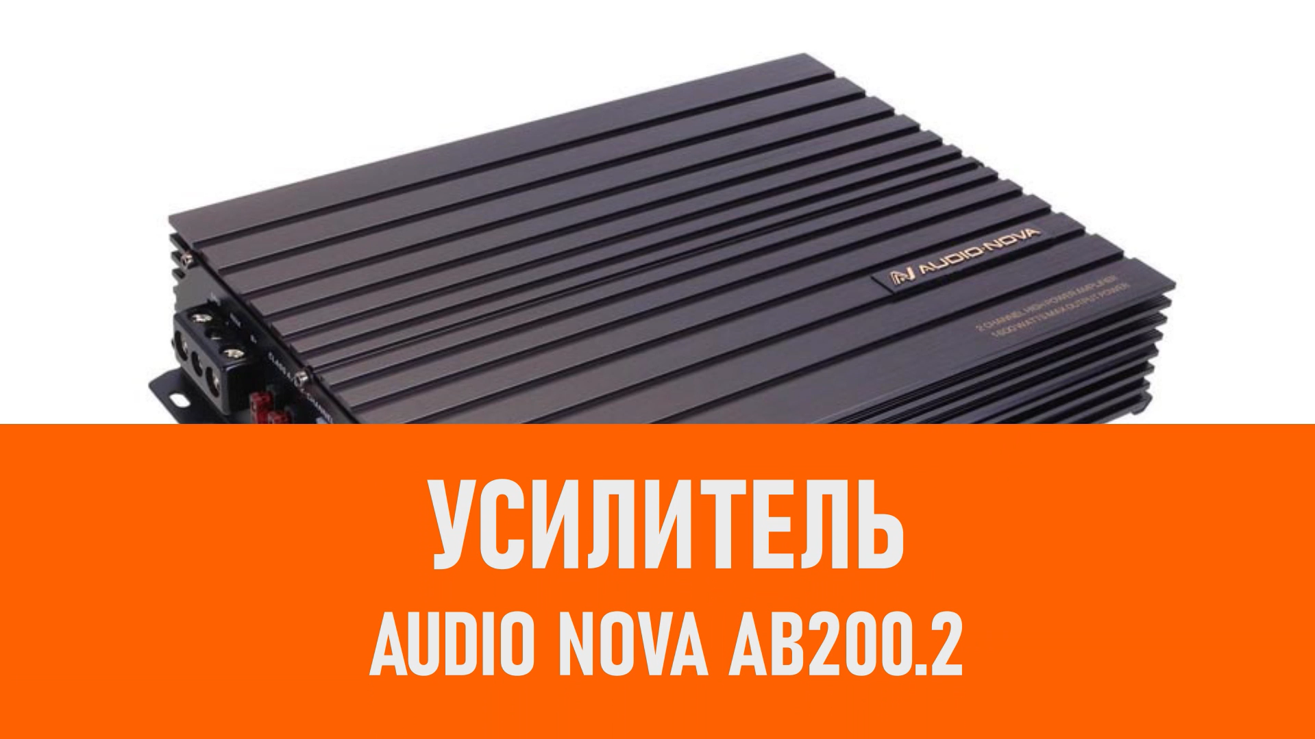 Распаковка усилителя AUDIO NOVA AB200.2 смотреть онлайн