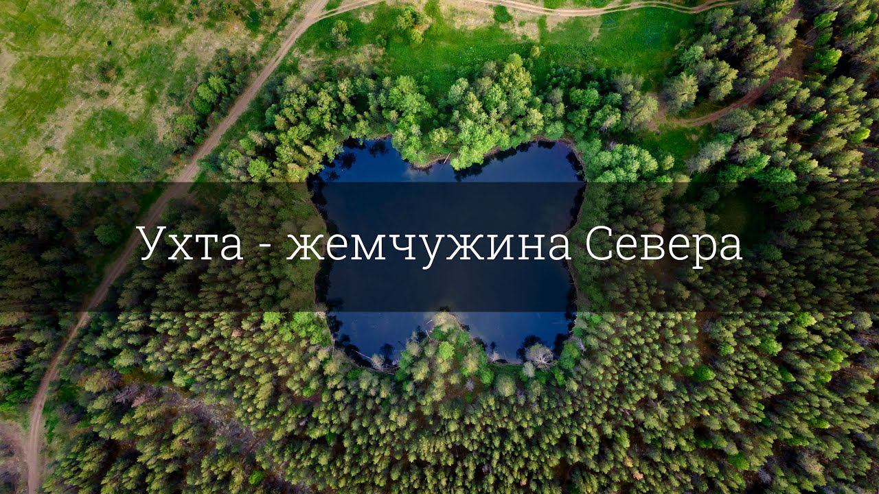 Ухта - жемчужина Севера. смотреть онлайн