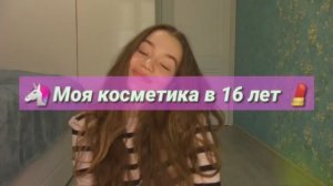 МОЯ КОСМЕТИКА В 16 ЛЕТ ?