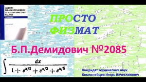 № 2085 из сборника задач Б.П. Демидовича (Неопределённые интегралы).