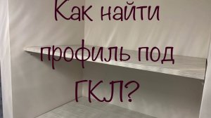 Как найти металлический профиль в стене из гипсокартона?
