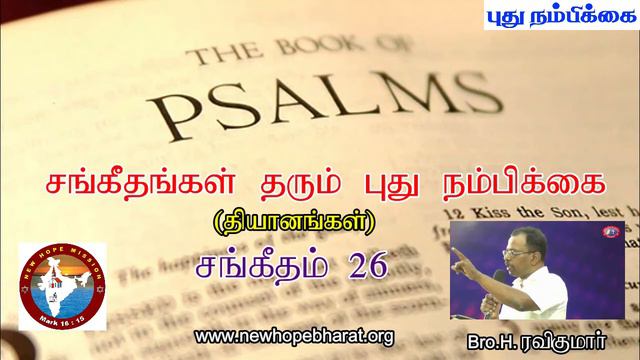 சங்கீதம் 26 தியானம் - Psalm 26 Devotion - Bro. H. Ravikumar смотреть онлайн