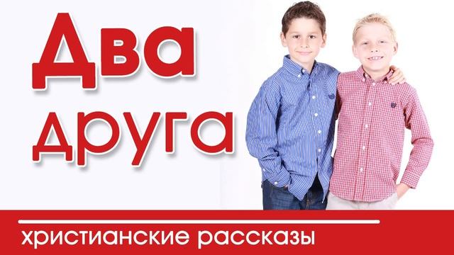 ОЧЕНЬ интересный рассказ- «Два друга» смотреть онлайн