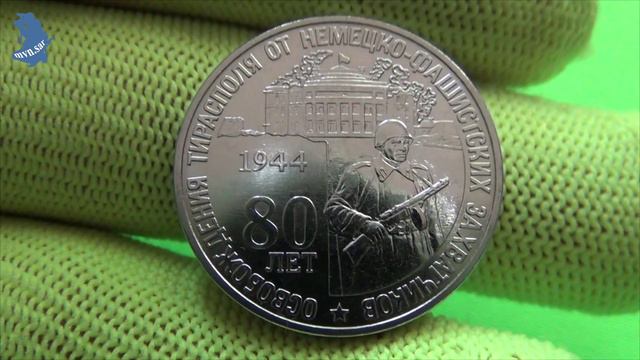 ПМР. 25 рублей 2024 год . 80 лет освобождения г.Тирасполь от немецко фашистских захватчиков. #787 смотреть онлайн