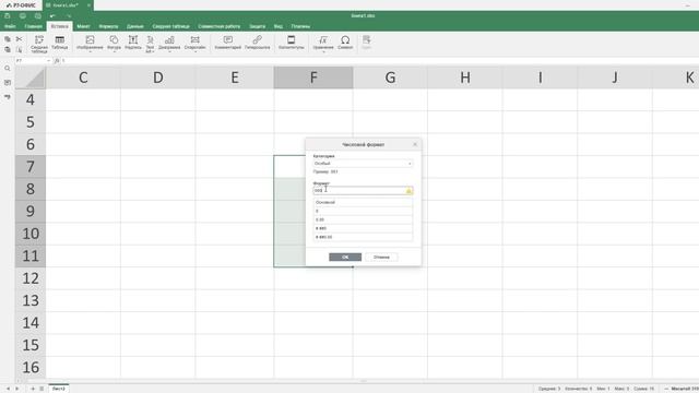 Как поставить 0 перед числом в редакторе таблиц Р7-Офис смотреть онлайн