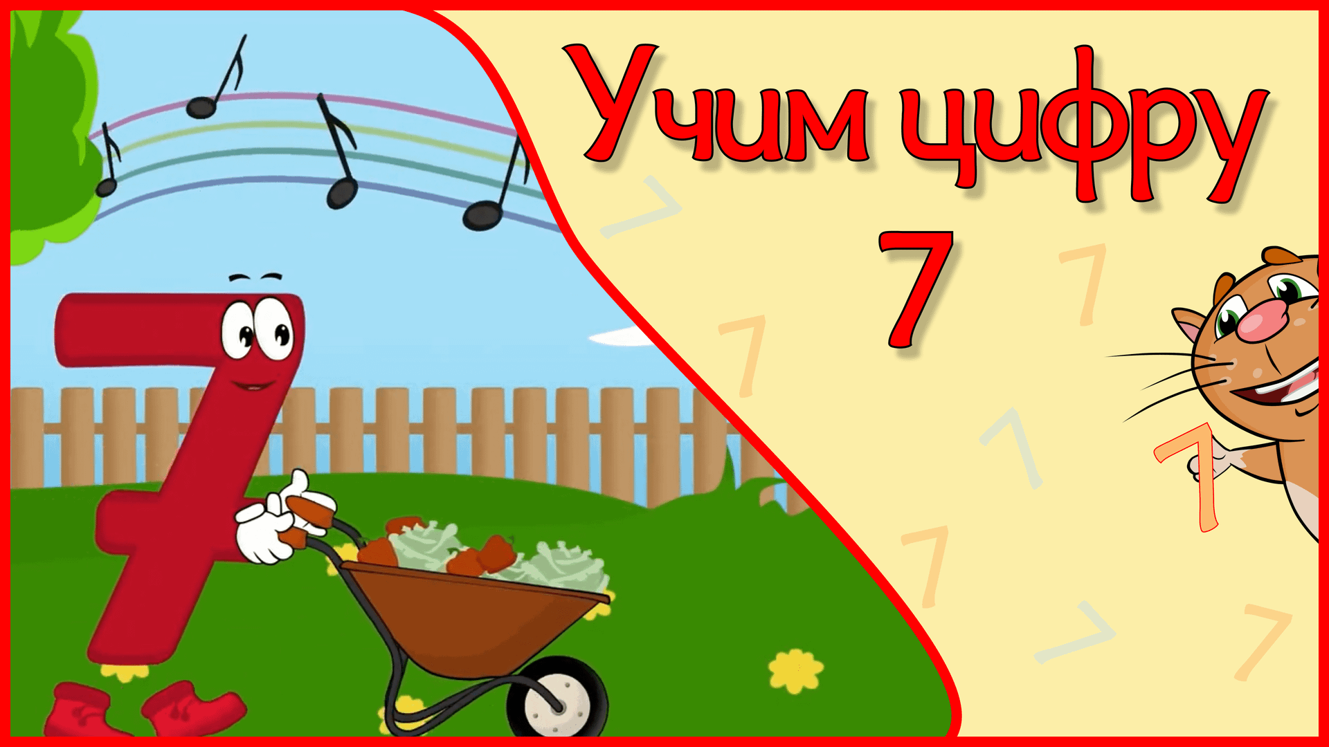 ЦИФРА 7 в стихах ВСЕ ПЕРВЫЕ ЗНАНИЯ для дошколят #Арифметикадлямалышей #Стихидлямалышей смотреть онлайн