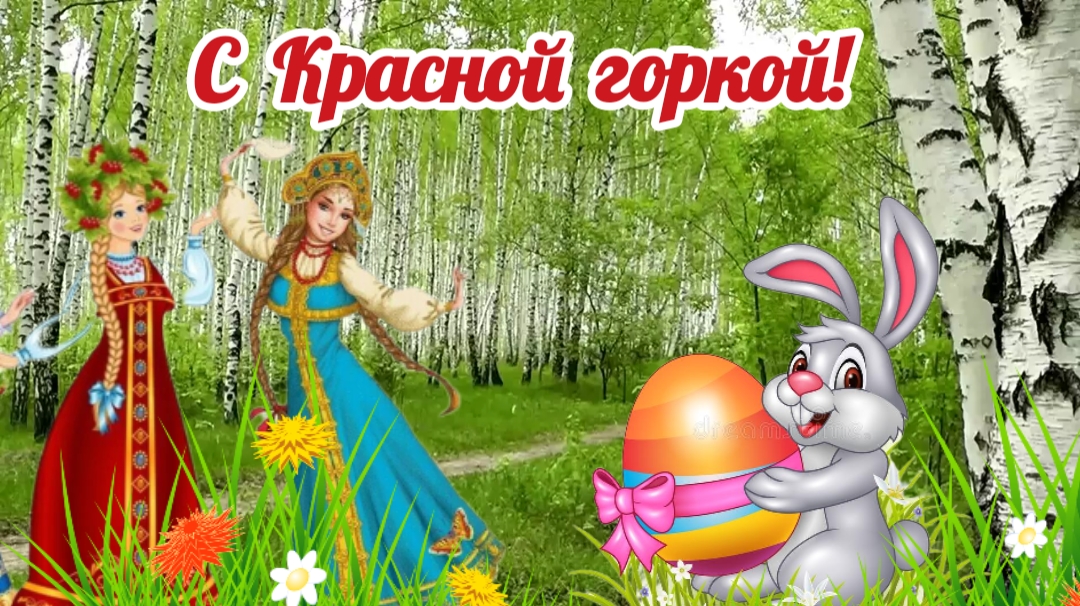 Поздравление с Красной горкой. Красная горка. Антипасха. смотреть онлайн