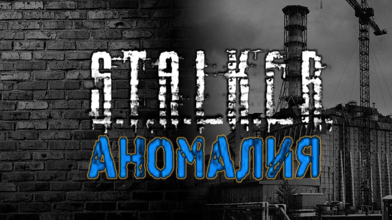 Anomaly 1.5.1: перестрелки