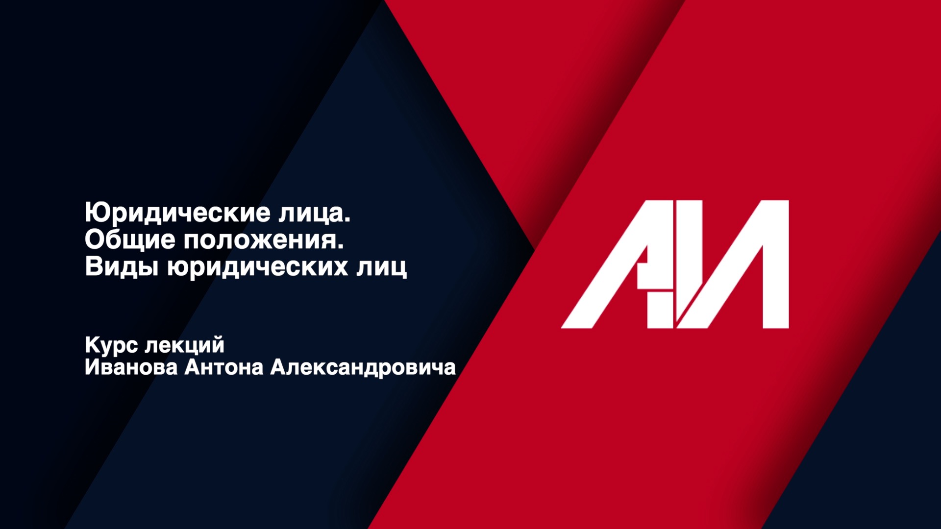 [Лекция 16] ГРАЖДАНСКОЕ ПРАВО. Общая часть. Тема: Юридические лица. Виды юридических лиц смотреть онлайн