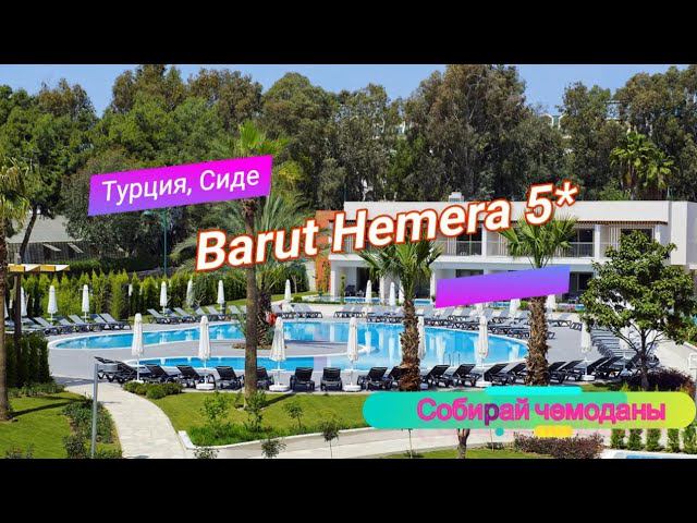 Отзыв об отеле Barut Hemera 5* (Турция, Сиде) смотреть онлайн
