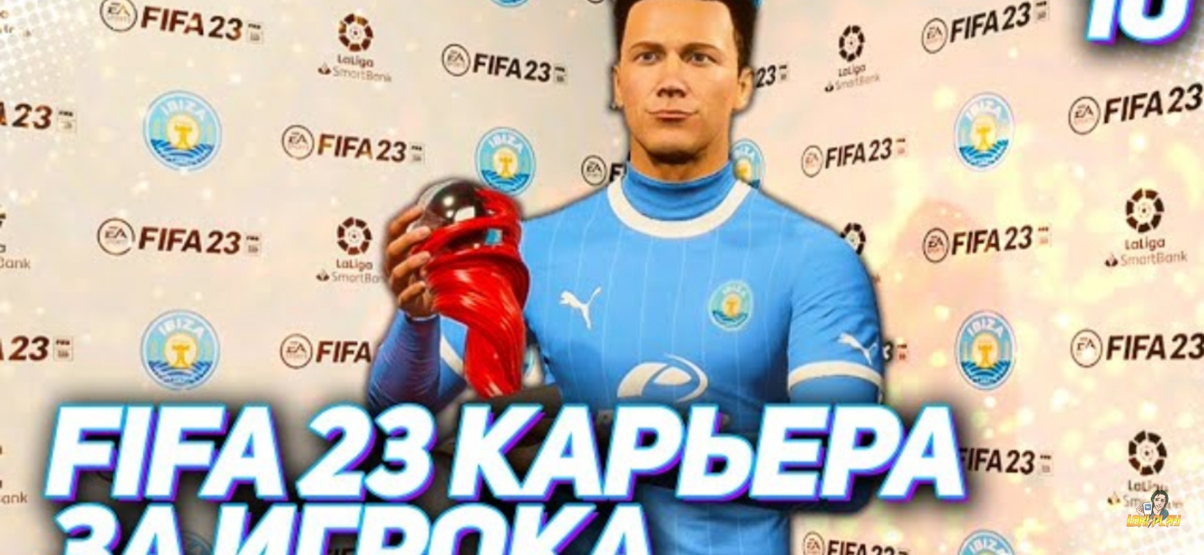 FIFA 23 КАРЬЕРА ЗА ИГРОКА _#10_ - ПЕРВАЯ НАГРАДА ХАНТЕРА В КАРЬЕРЕ