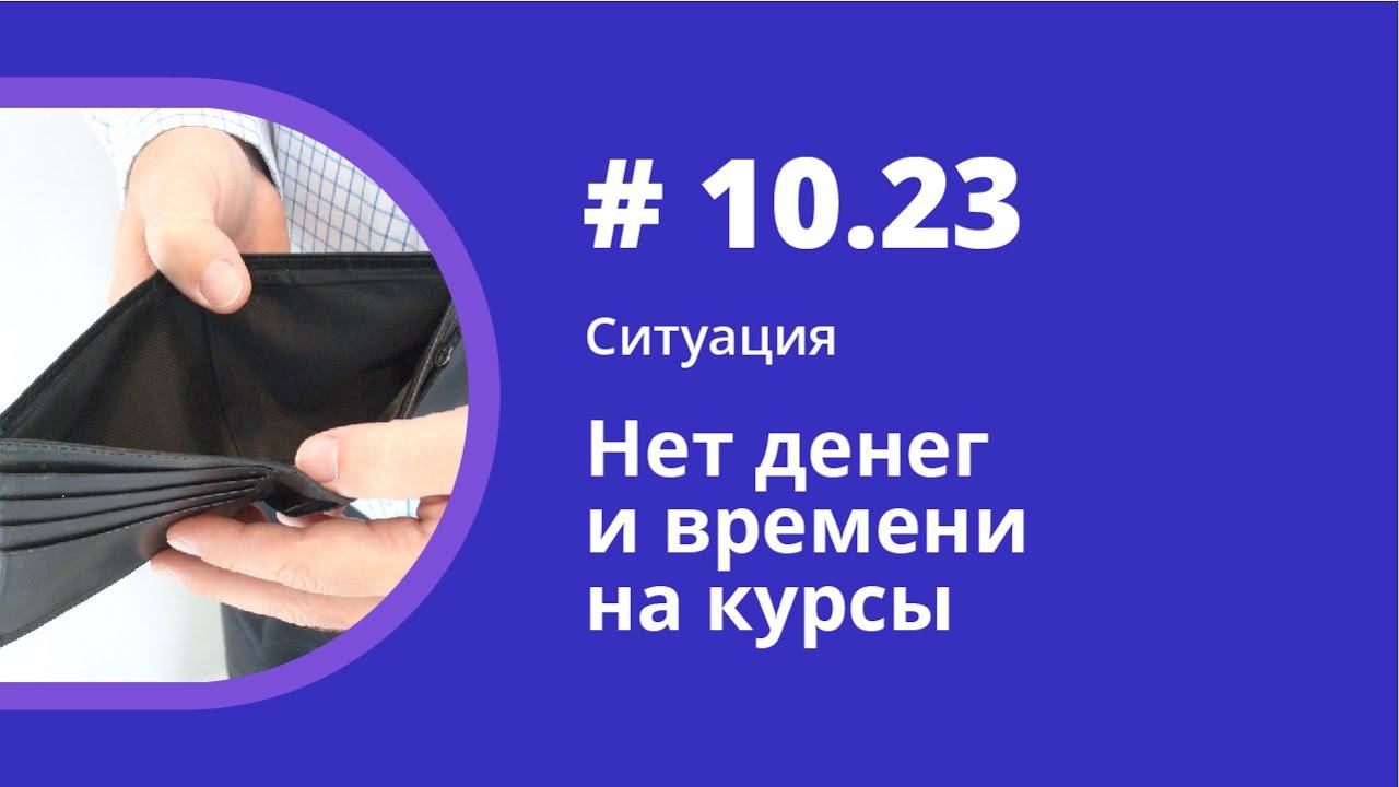 Ситуация. Нет денег и времени на курсы. Аудиокнига "Как учить иностранные языки". Елена Шипилова. смотреть онлайн
