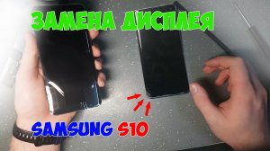 Замена модуля дисплея Samsung S10 (SM-G973)