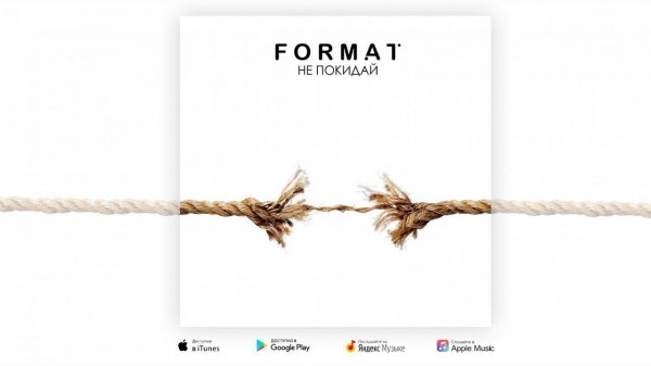 Format - Не покидай | Премьера песни 2018