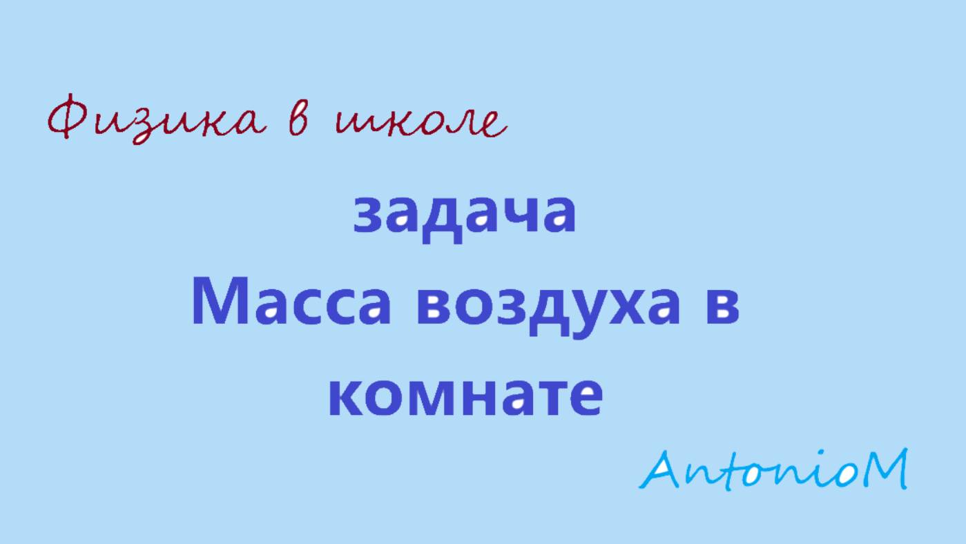 Задача Масса воздуха в комнате смотреть онлайн