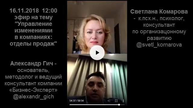 "Управление изменениями в компаниях: отдел продаж" с Александром Гичем и Светланой Комаровой смотреть онлайн