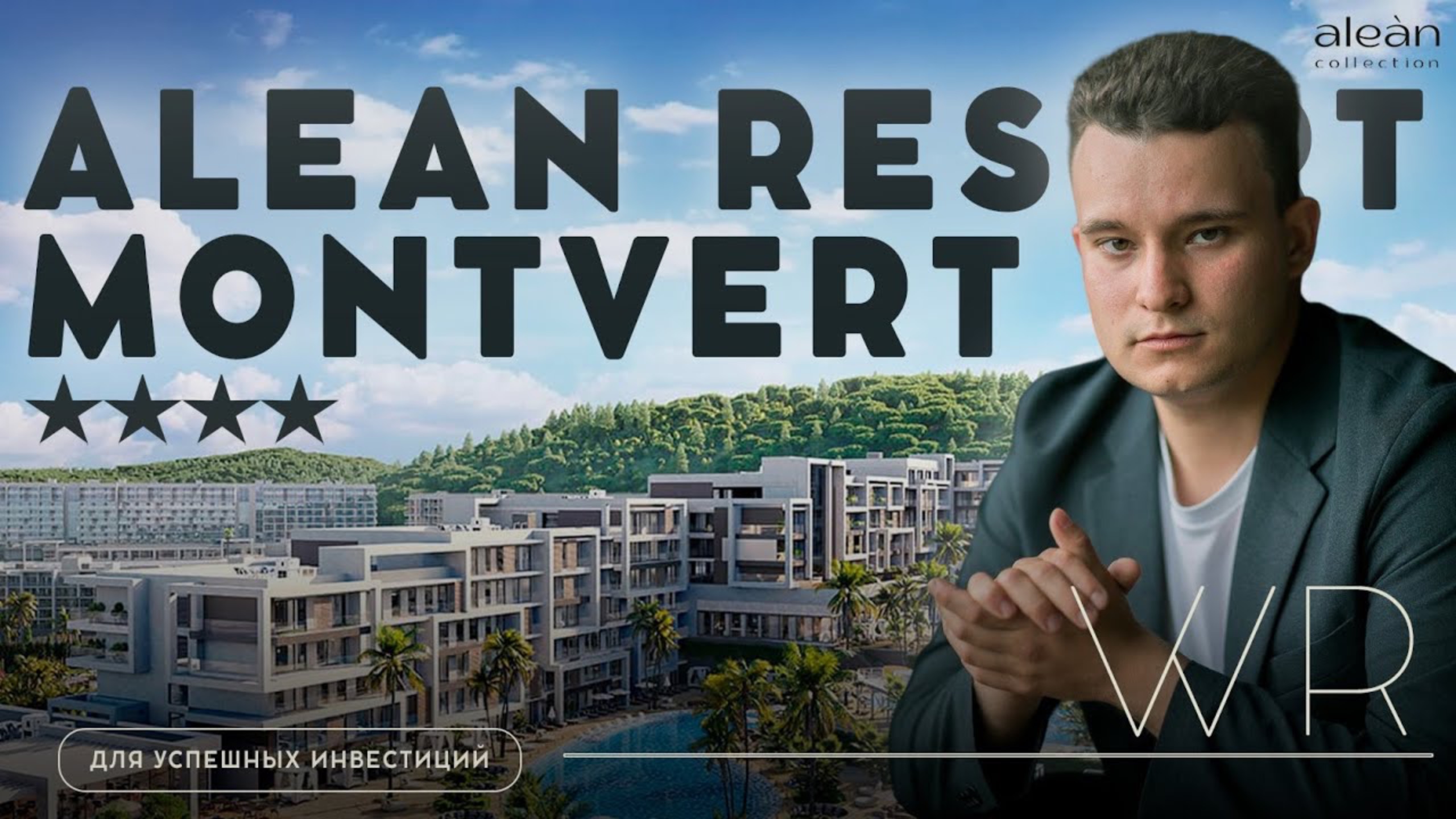 Alean  Первый Ultra All-Inclusive Курорт в России: Ваша Уникальная Инвестиция в городе Сочи