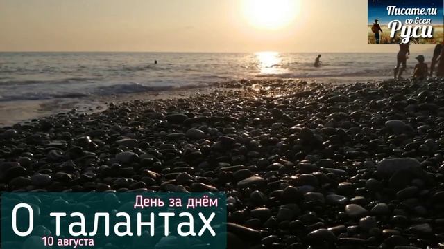 О ТАЛАНТАХ Польза ближнего Руки наши Смысл слов Добрые рабы Улица Декабристов в Сочи смотреть онлайн