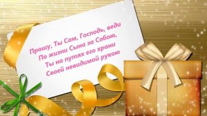 В День Рождения сына / Молитва Богу о сыне