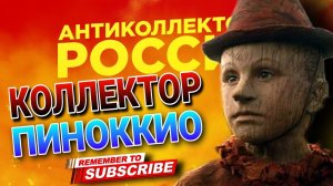КОЛЛЕКТОР ПИНОККИО  #коллекторы #микрозаймы #долги #кредиты