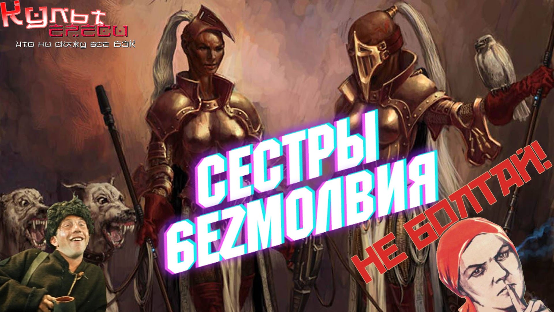 Сестры Безмолвия - Молчаливое сестринство Warhammer 40000 смотреть онлайн