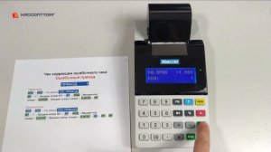 Меркурий 115Ф, чек коррекции ошибочного прихода (Наличные/Безналичные)